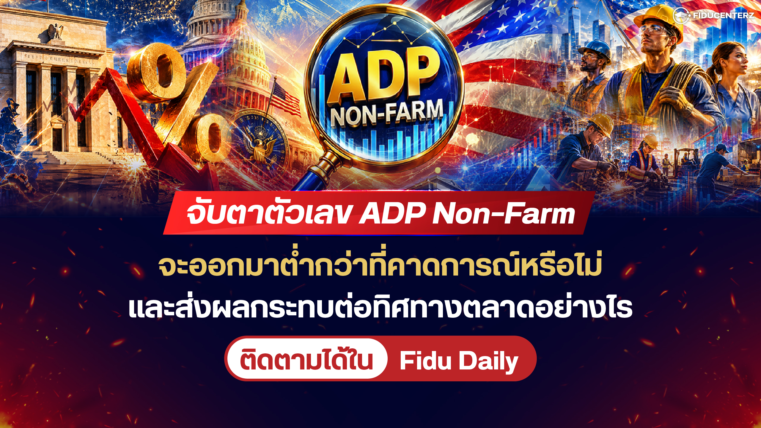 ตัวเลข ADP Non-Farm จะออกมาต่ำกว่าที่คาดการณ์หรือไม่ ส่งผลกระทบอย่างไร