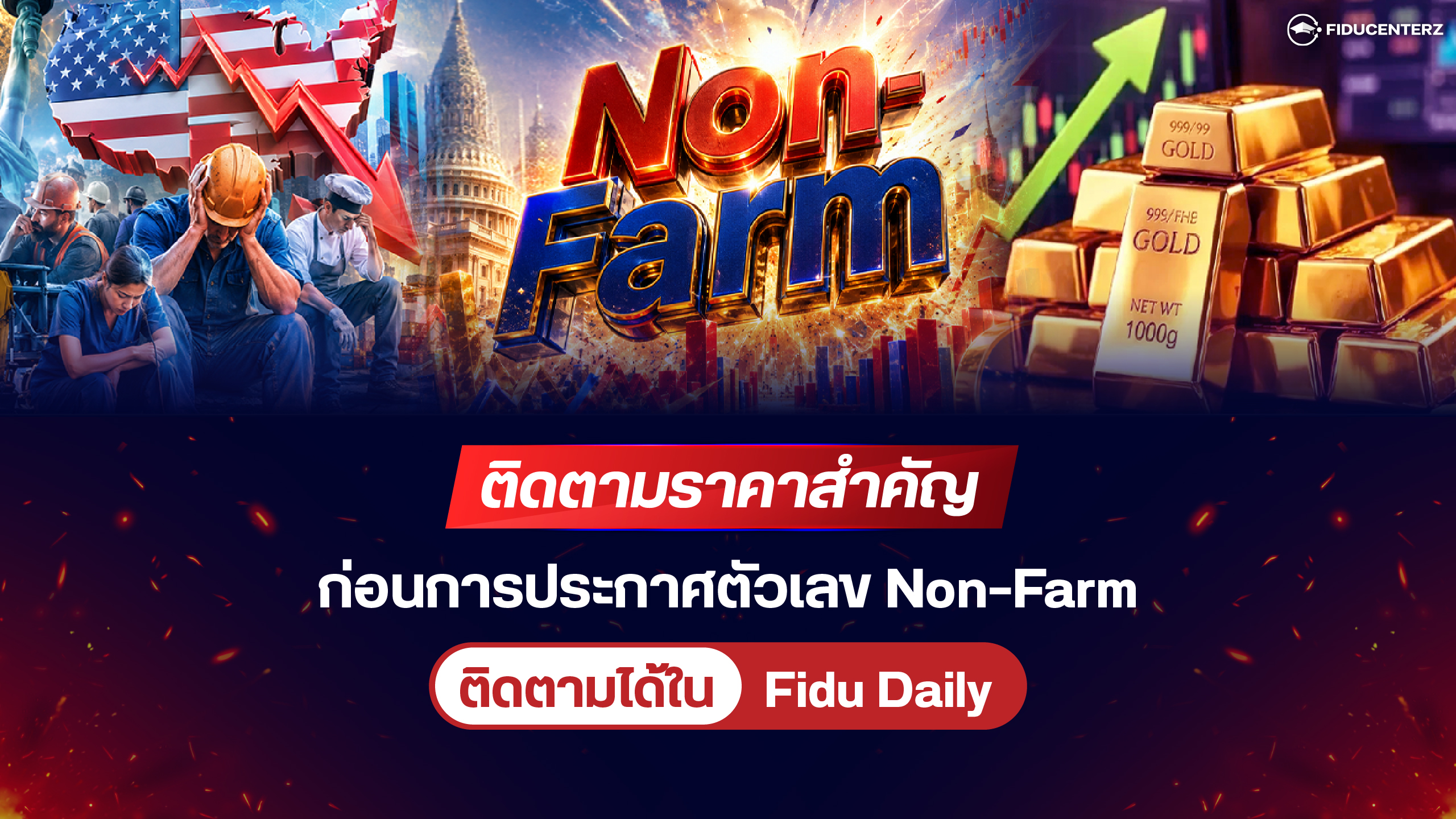 ติดตามราคาสำคัญก่อนการประกาศตัวเลข Non-Farm