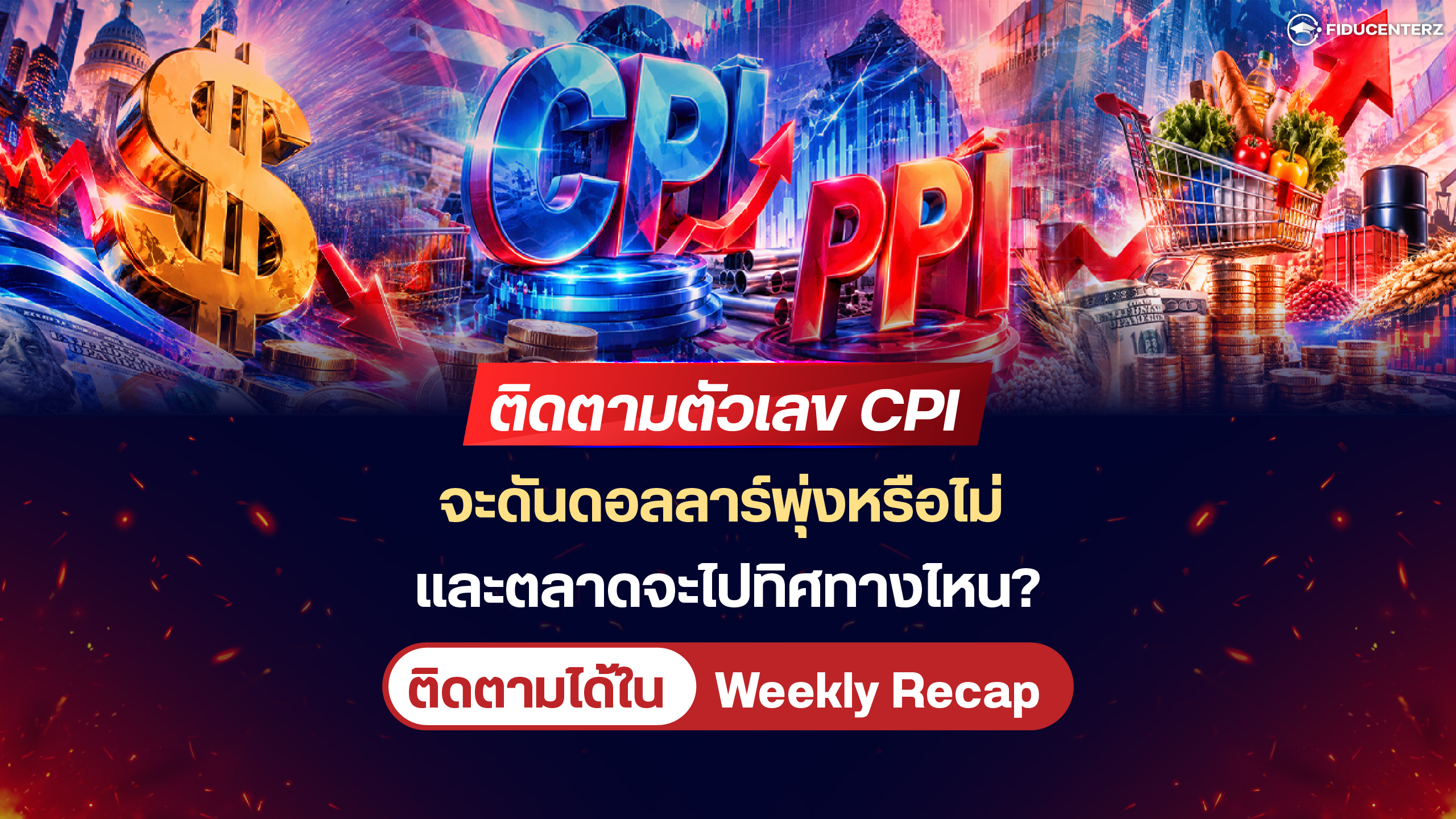 ติดตามตัวเลข CPI จะดันดอลลาร์พุ่งหรือไม่ และตลาดจะไปทิศทางไหน?