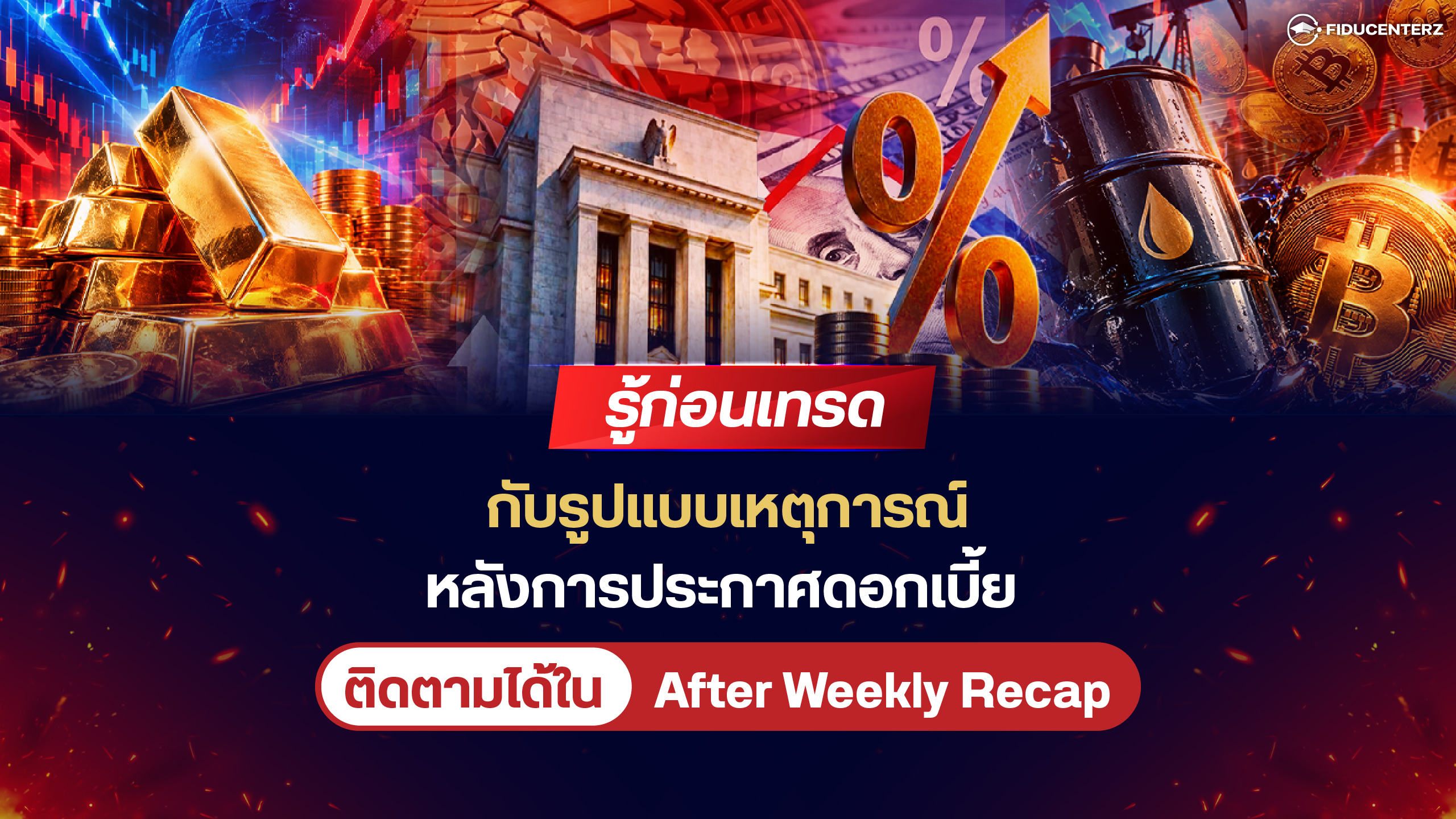 รู้ก่อนเทรด! กับรูปแบบเหตุการณ์หลังการประกาศดอกเบี้ย