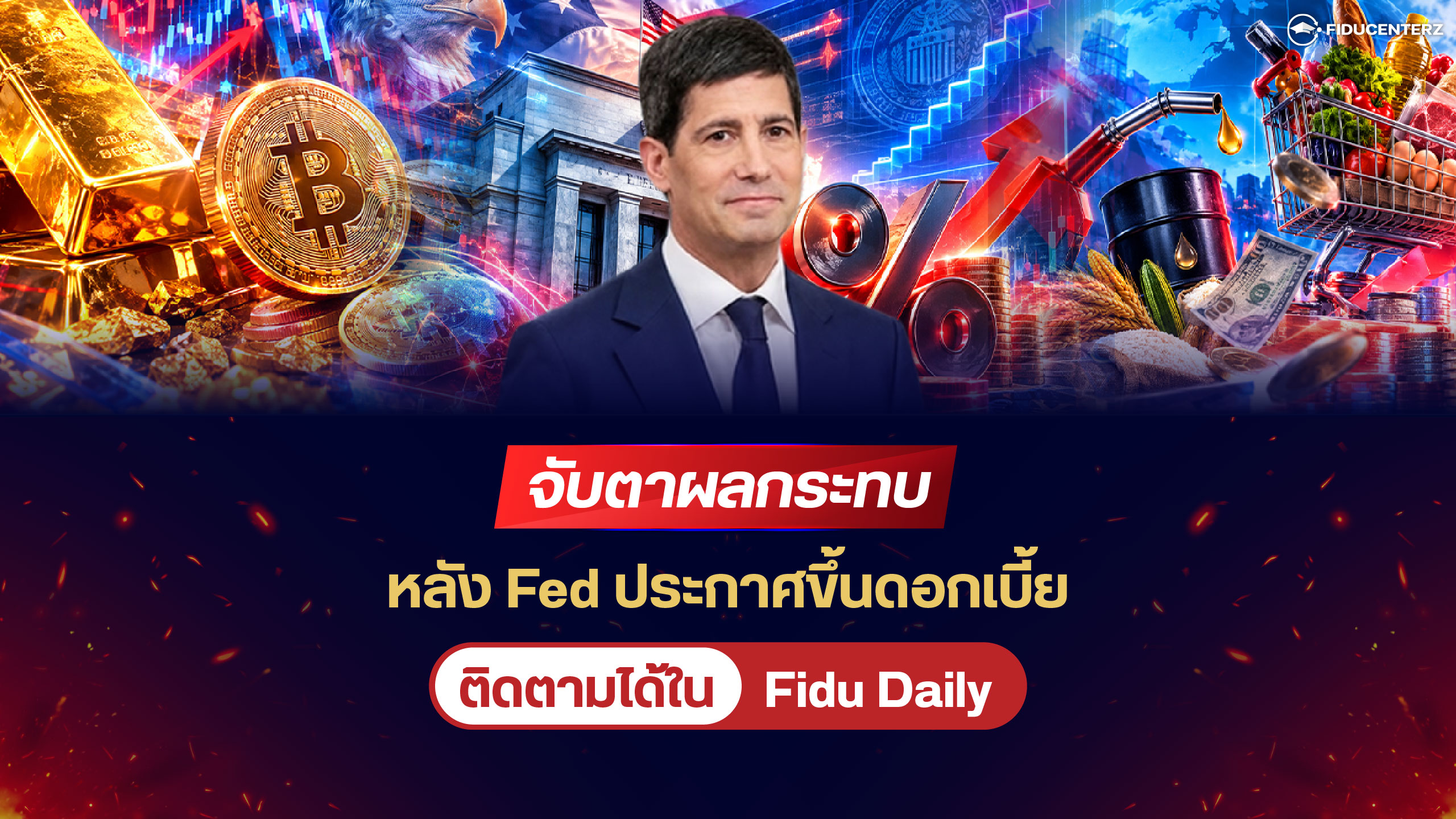จับตาผลกระทบหลัง Fed ประกาศขึ้นดอกเบี้ย