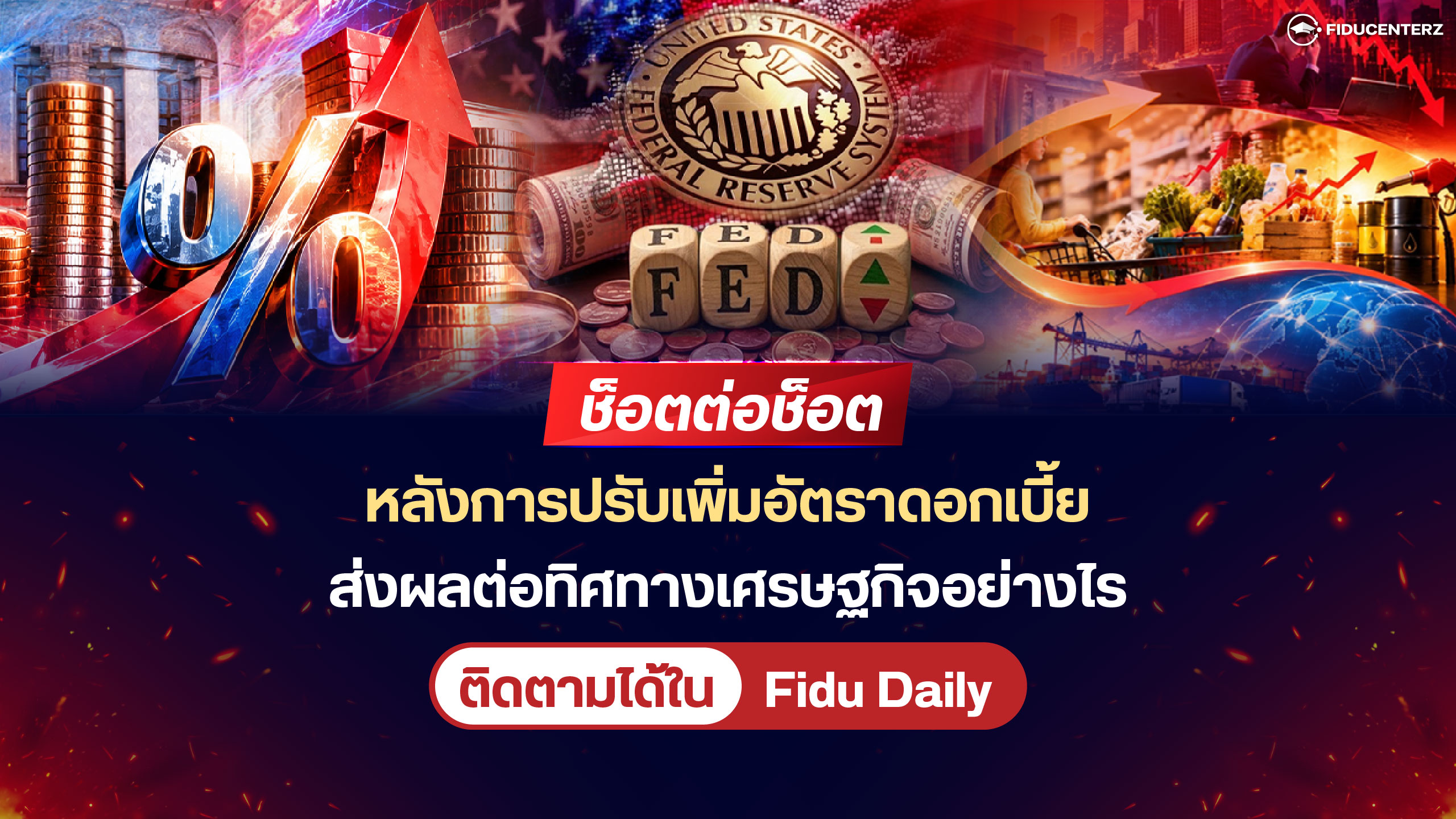 ช็อตต่อช็อต หลังการปรับเพิ่มอัตราดอกเบี้ย ส่งผลต่อทิศทางเศรษฐกิจอย่างไร