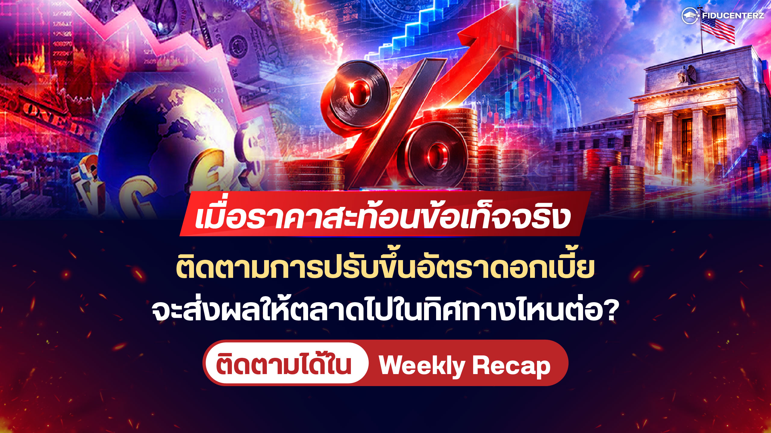 เมื่อราคาสะท้อนข้อเท็จจริง ติดตามการปรับขึ้นอัตราดอกเบี้ย