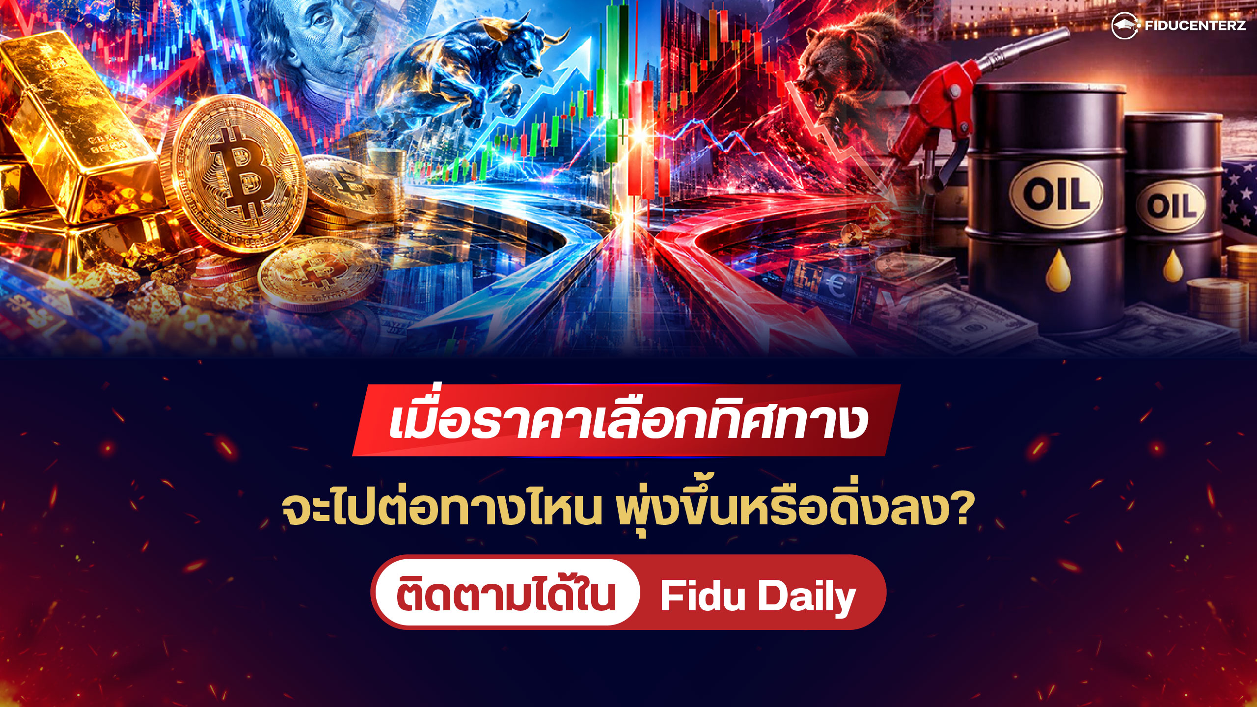 เมื่อราคาเลือกทิศทาง จะไปต่อทางไหน พุ่งขึ้นหรือดิ่งลง?