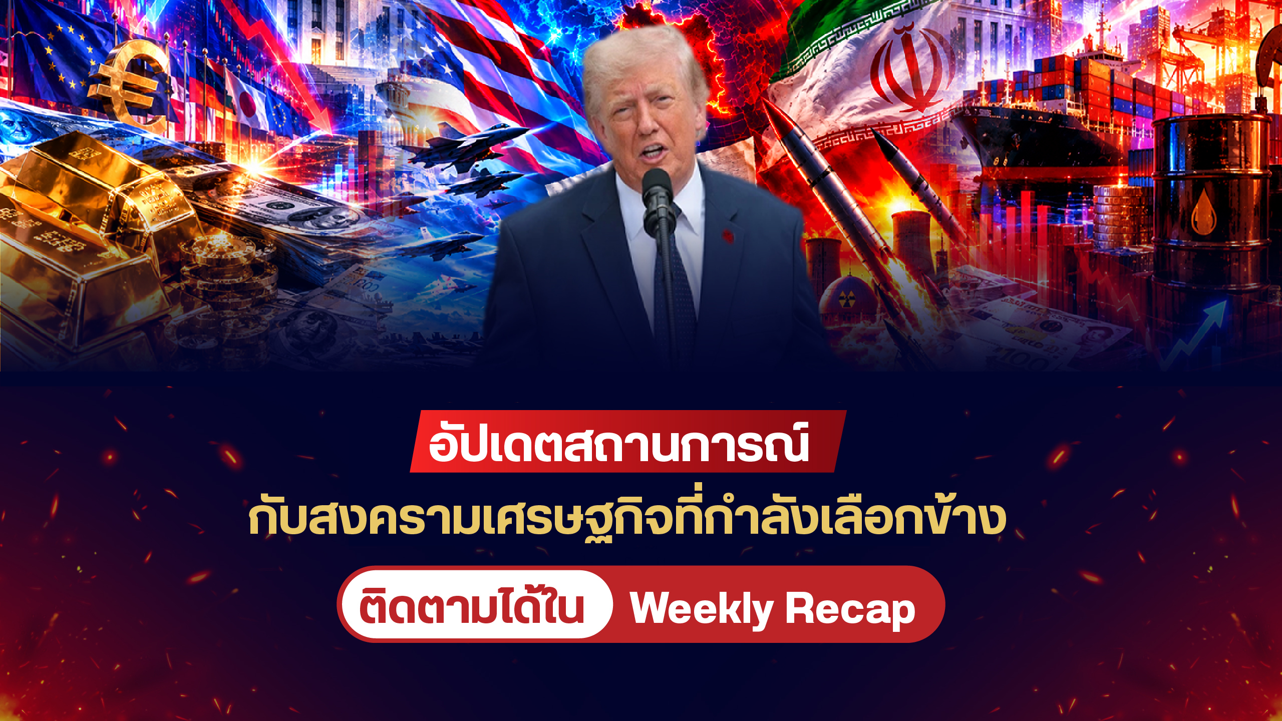 อัปเดตสถานการณ์กับสงครามเศรษฐกิจที่กำลังเลือกข้าง