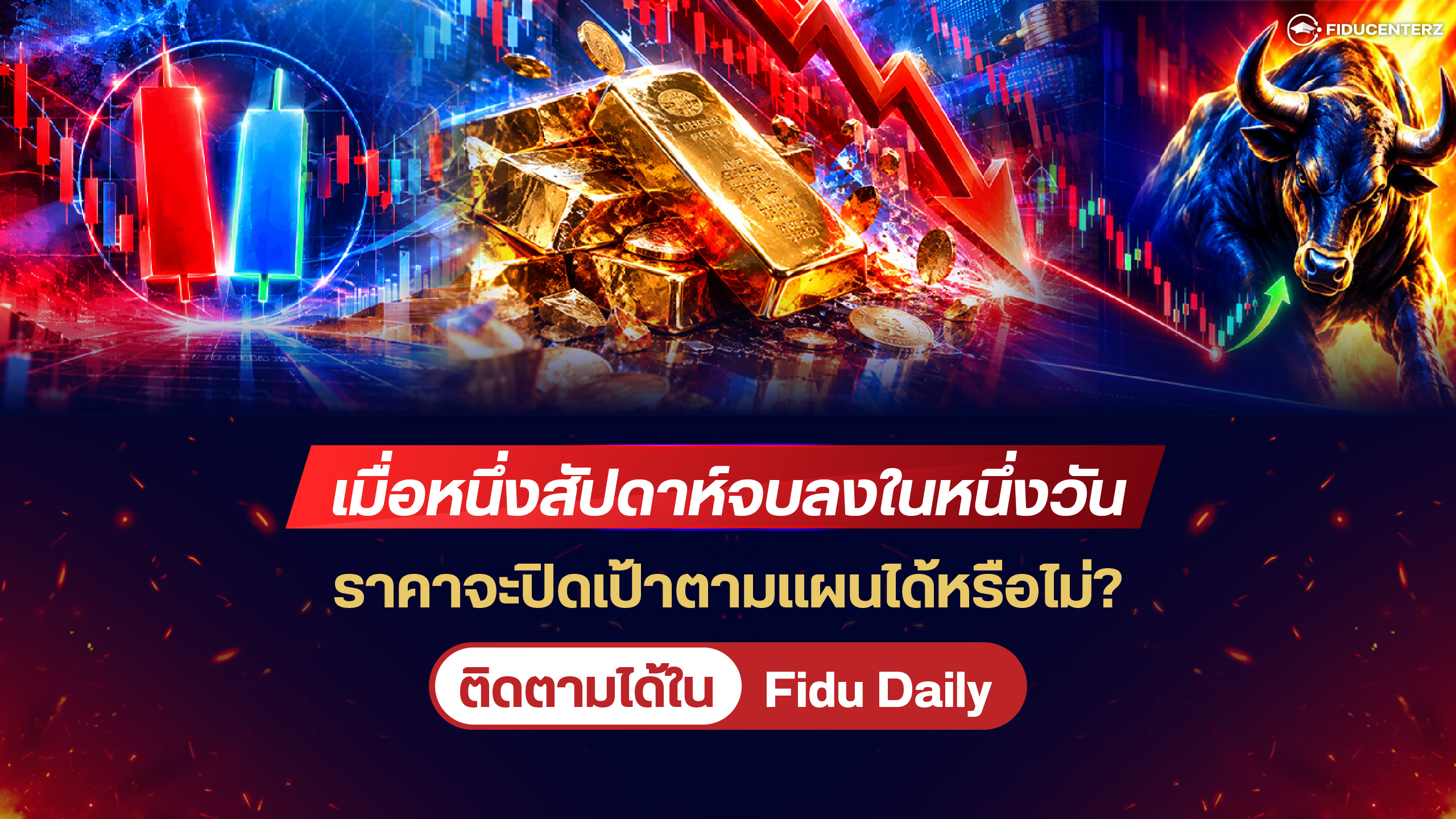 อัปเดตสถานการณ์กับ Final GDP จะส่งผลต่อทิศทางตลาดอย่างไร?