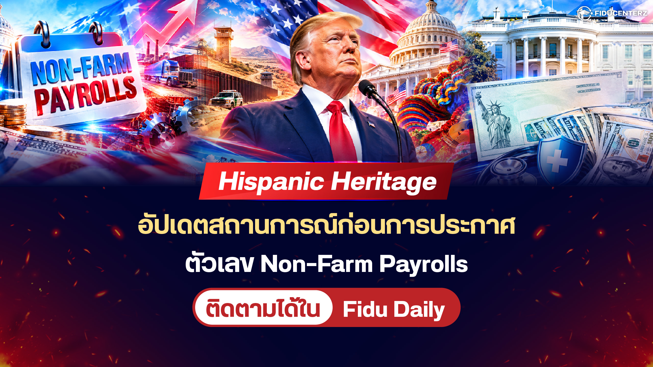 Hispanic Heritage อัปเดตสถานการณ์ก่อนการประกาศตัวเลข Non-Farm Payrolls