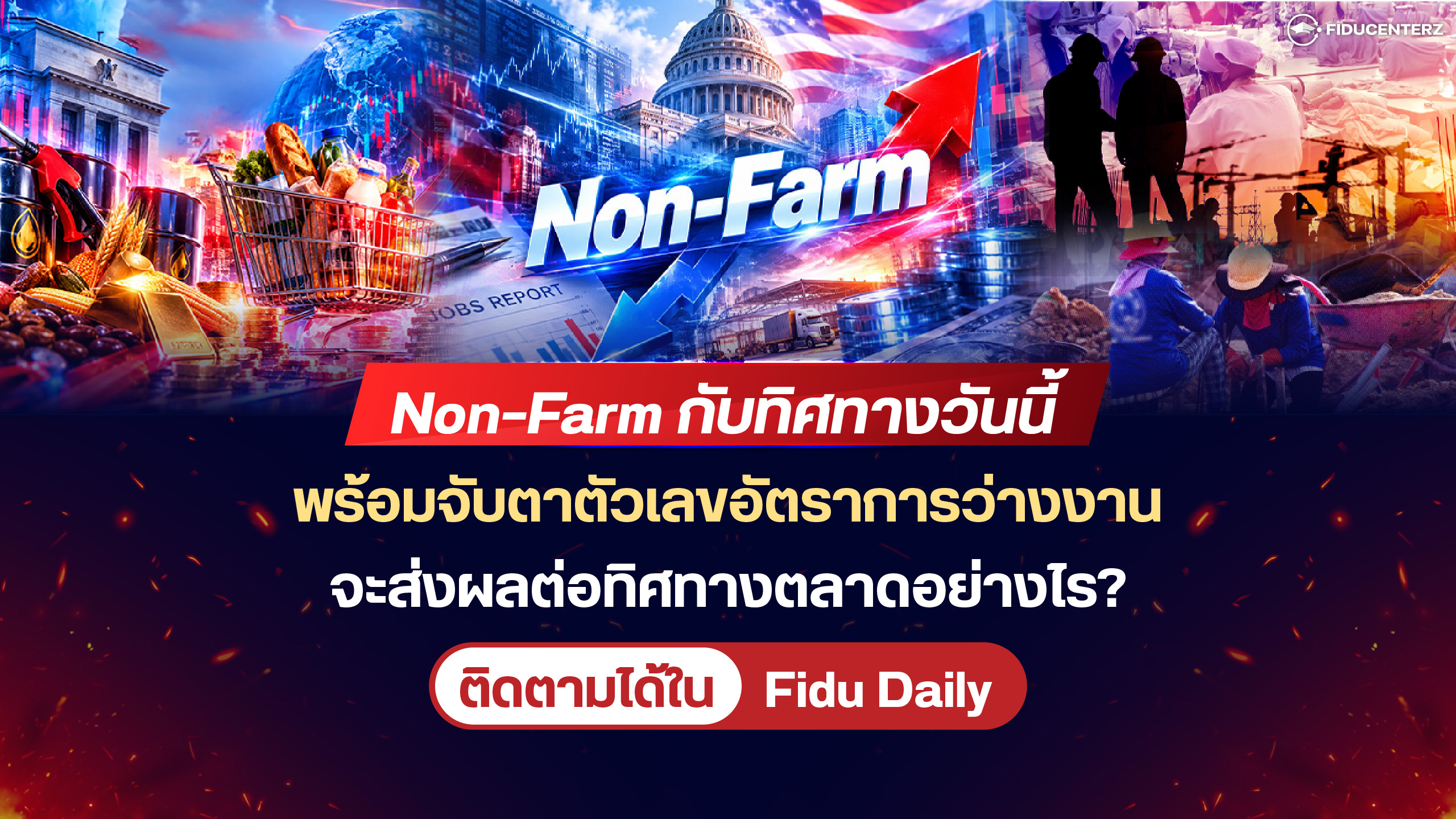 Non-Farm กับทิศทางวันนี้ พร้อมจับตาตัวเลขอัตราการว่างงาน