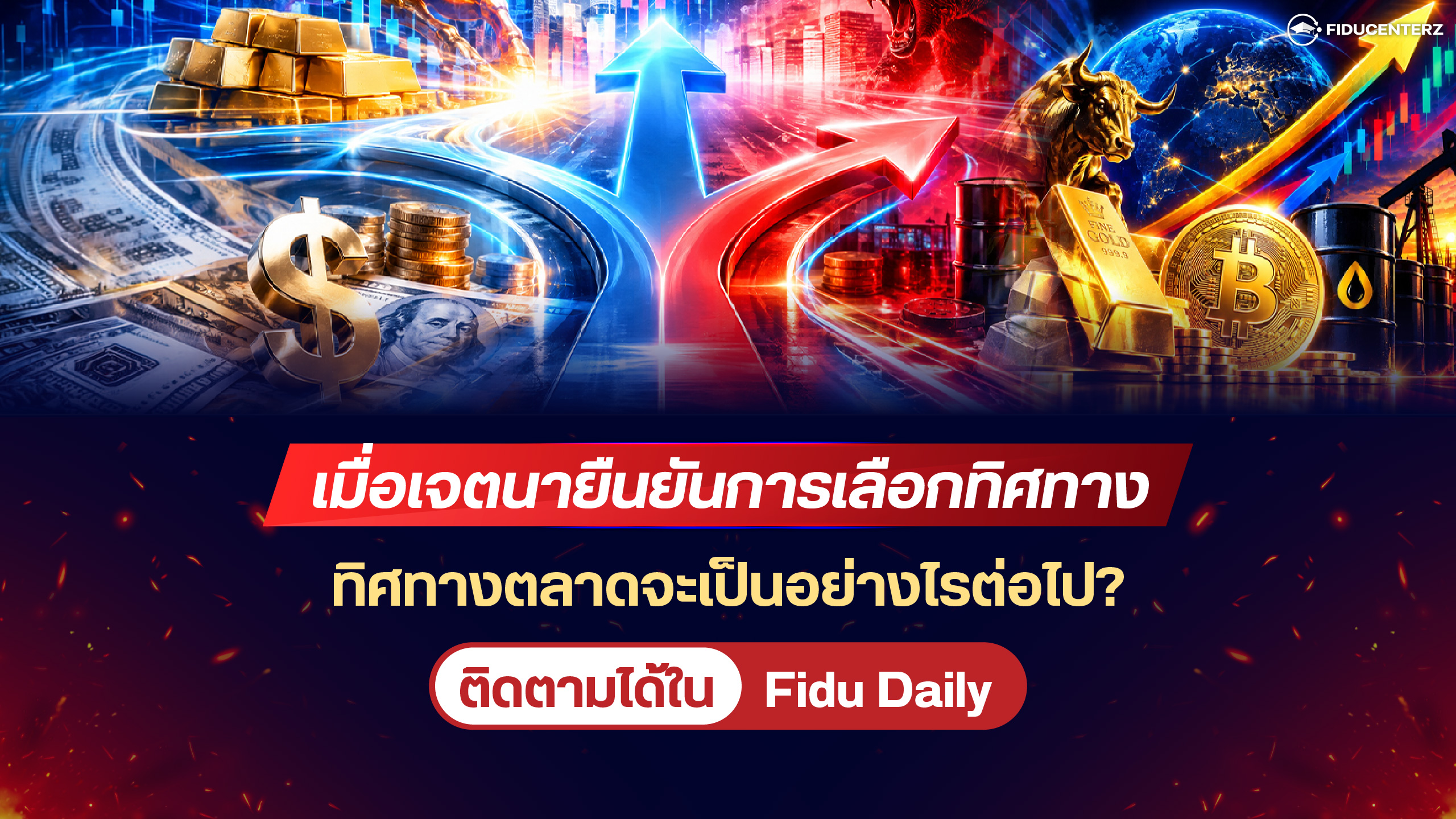 เมื่อเจตนายืนยันการเลือกทิศทาง ทิศทางตลาดจะเป็นอย่างไรต่อไป?