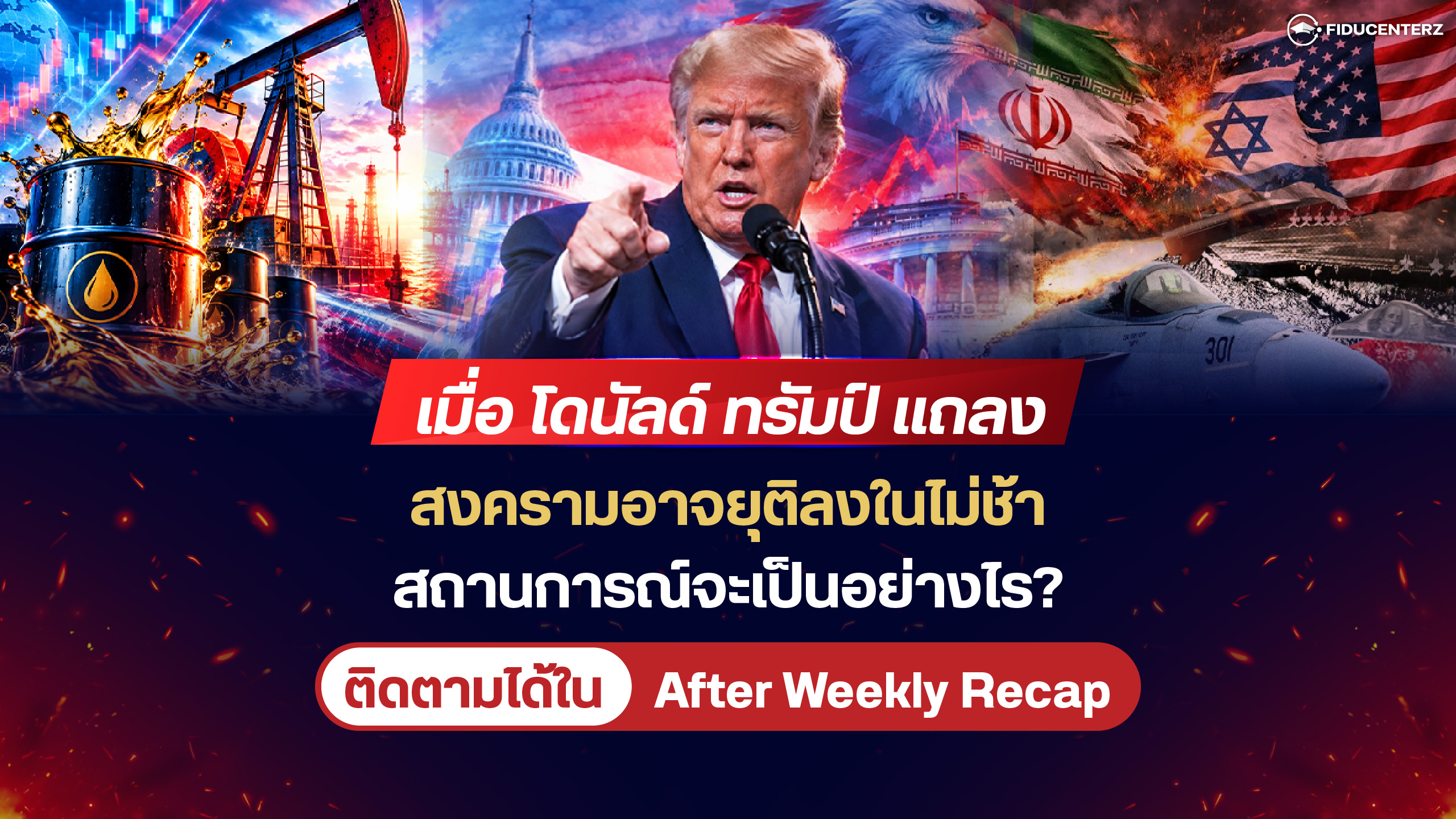 เมื่อทรัมป์แถลงสงครามอาจยุติลงในไม่ช้า สถานการณ์จะเป็นอย่างไร?