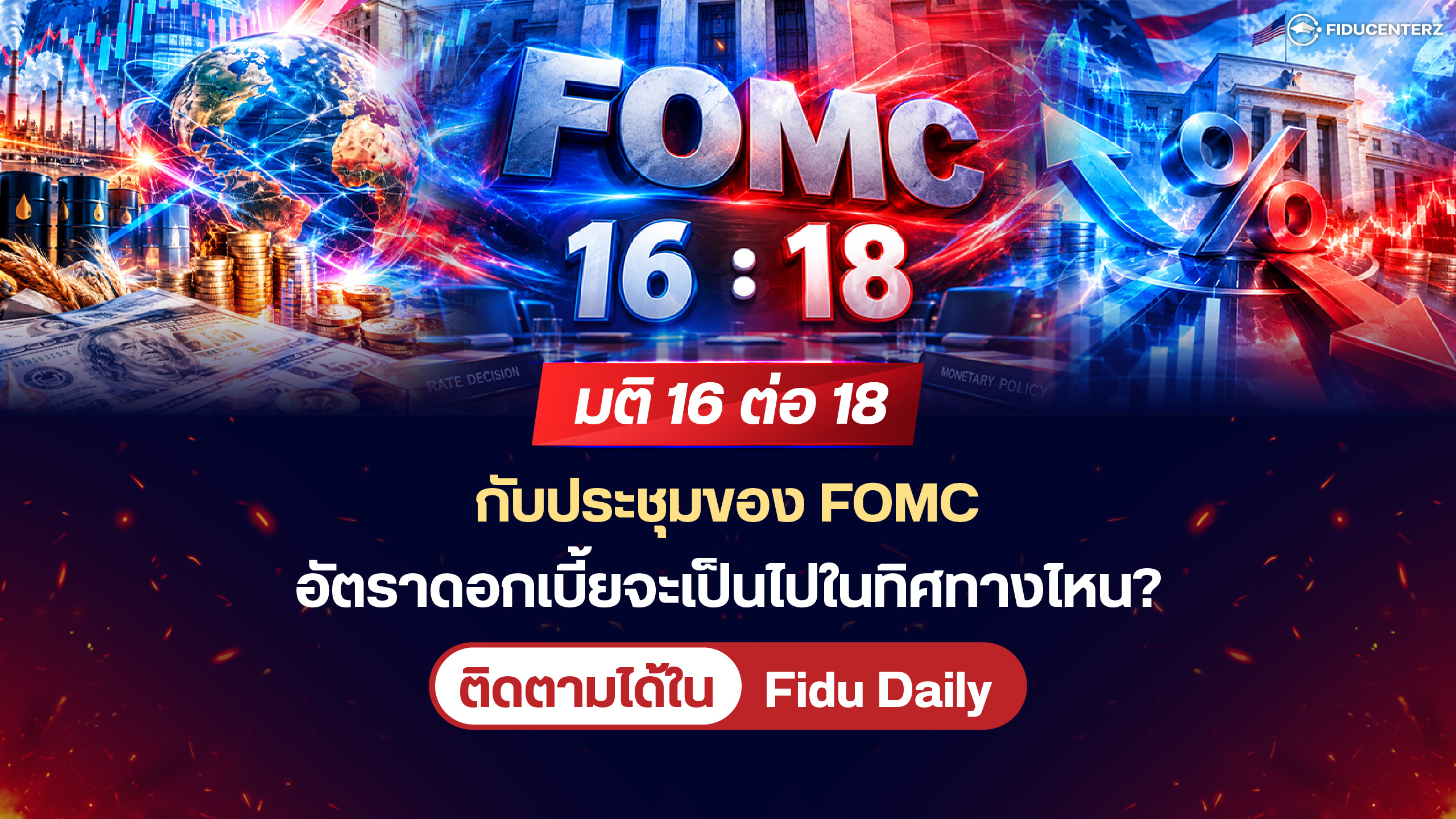 16 ต่อ 18 กับมติประชุมของ FOMC อัตราดอกเบี้ยจะเป็นไปในทิศทางไหน?