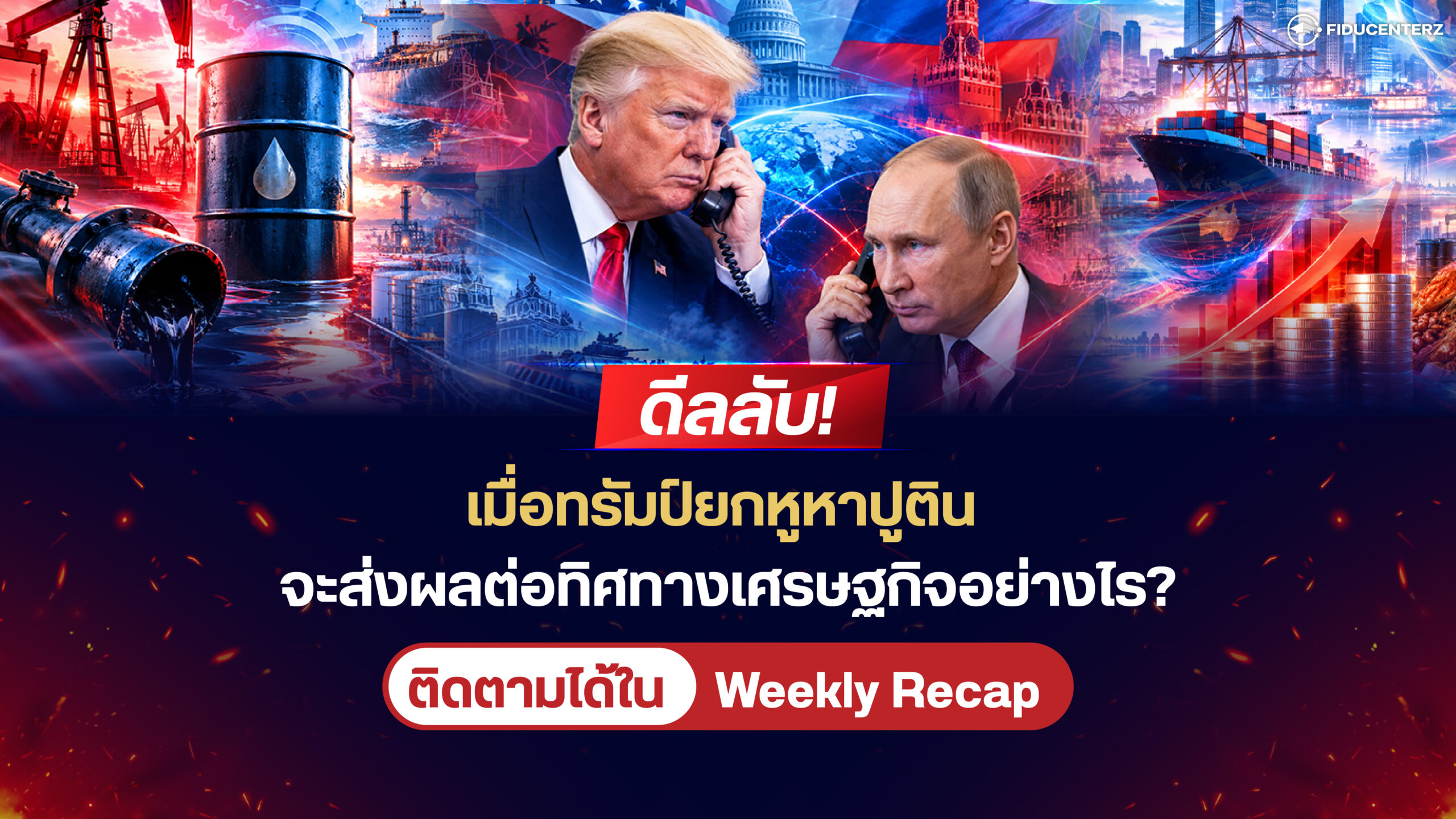 ดีลลับ! เมื่อทรัมป์ยกหูหาปูติน จะส่งผลต่อทิศทางเศรษฐกิจอย่างไร?