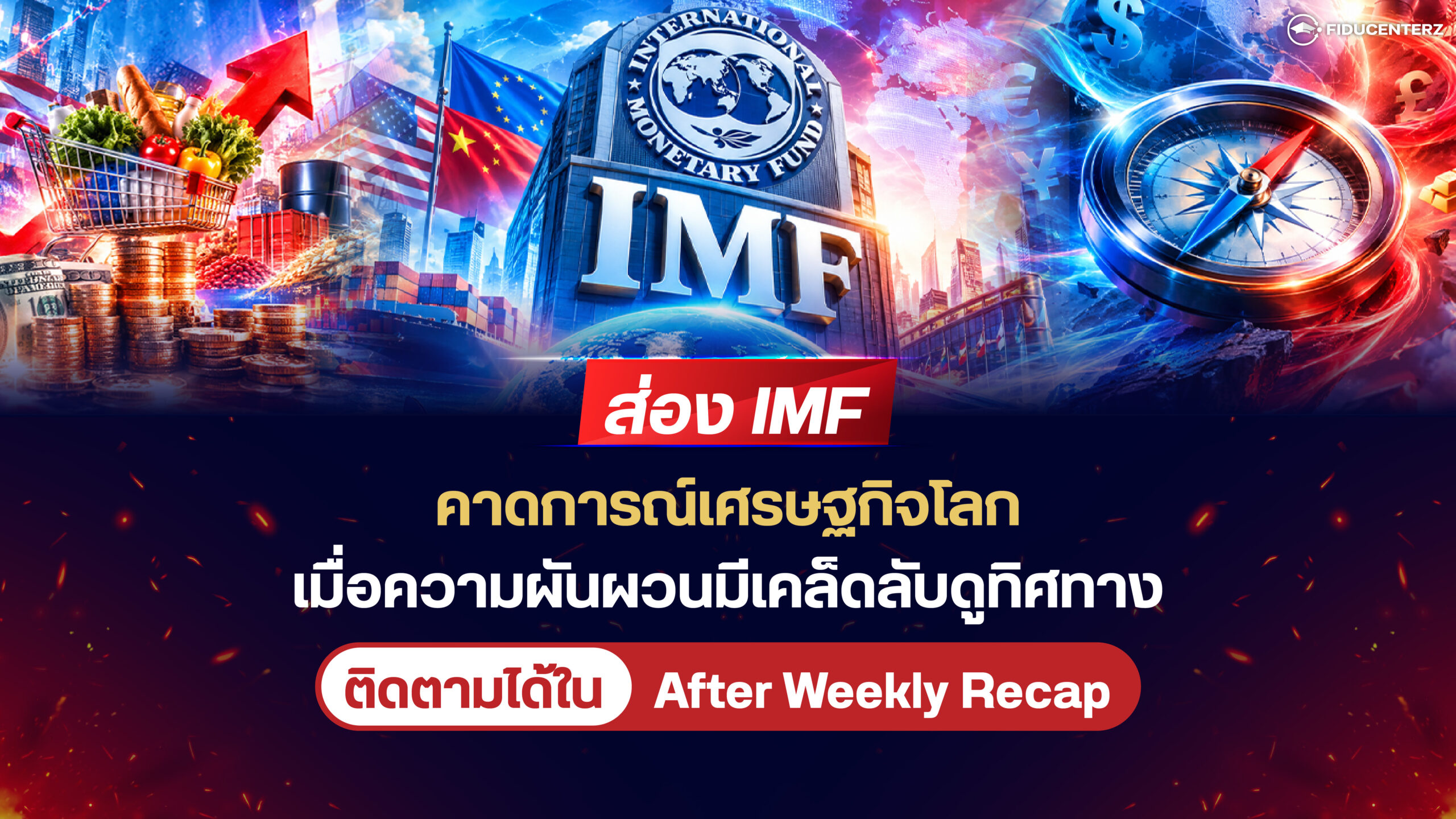 ส่อง IMF คาดการณ์เศรษฐกิจโลก เมื่อความผันผวนมีเคล็ดลับดูทิศทาง