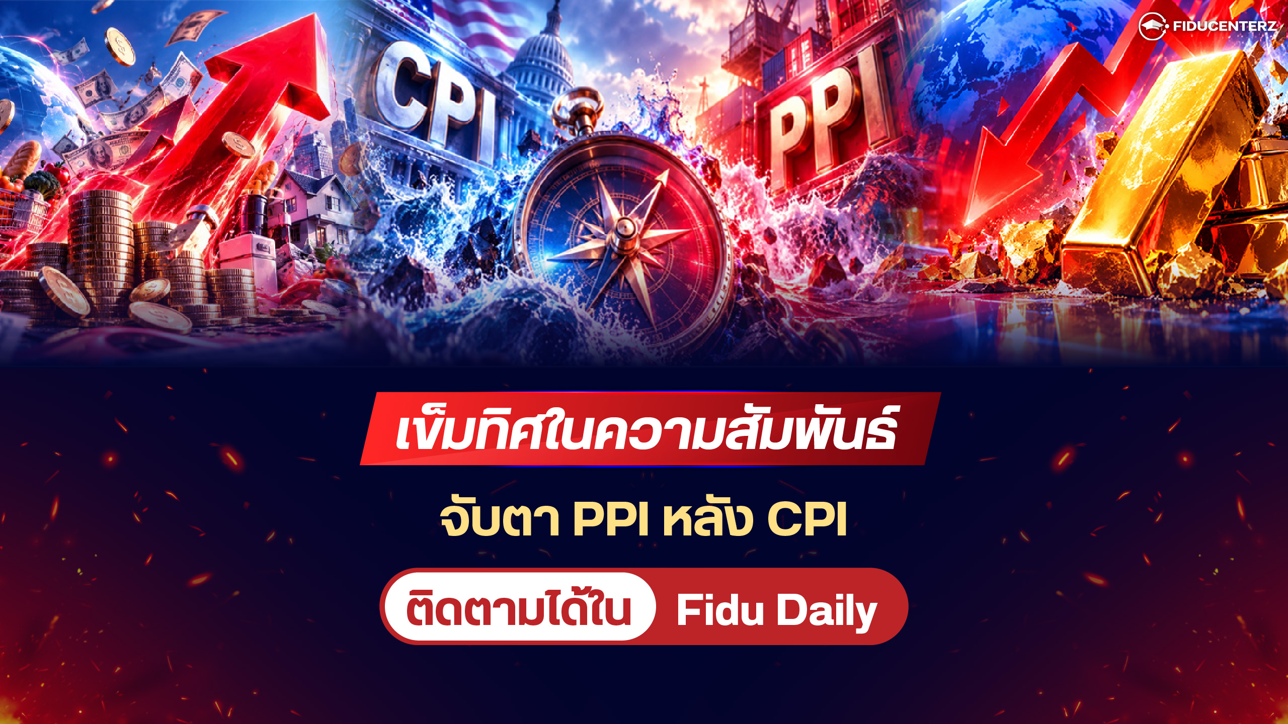 เข็มทิศในความสัมพันธ์ จับตา PPI หลัง CPI