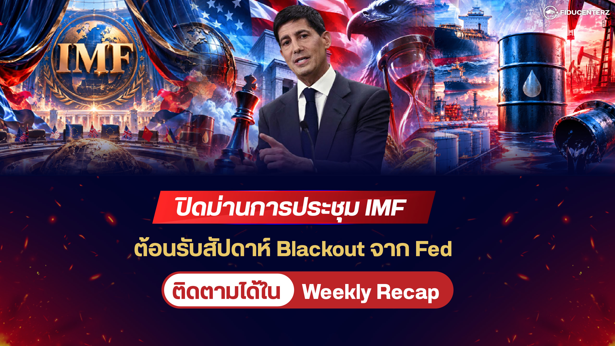 ปิดม่านการประชุม IMF ต้อนรับสัปดาห์ Blackout จาก Fed