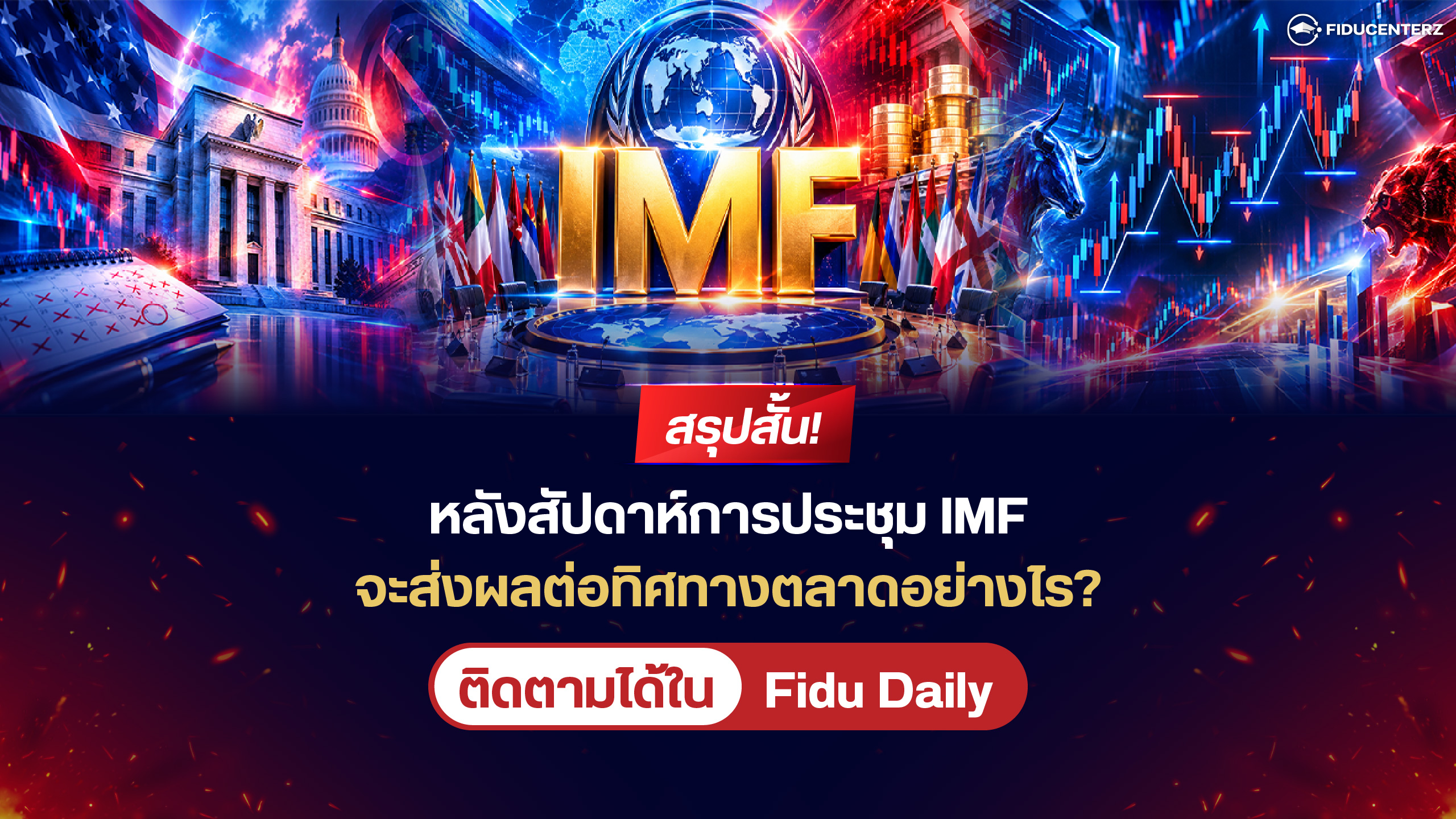 สรุปสั้น! หลังสัปดาห์การประชุม IMF จะส่งผลต่อทิศทางตลาดอย่างไร?
