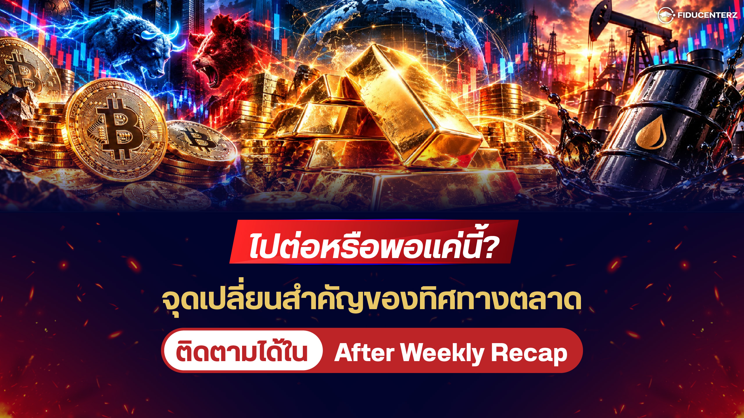 ไปต่อหรือพอแค่นี้? จุดเปลี่ยนสำคัญของทิศทางตลาด