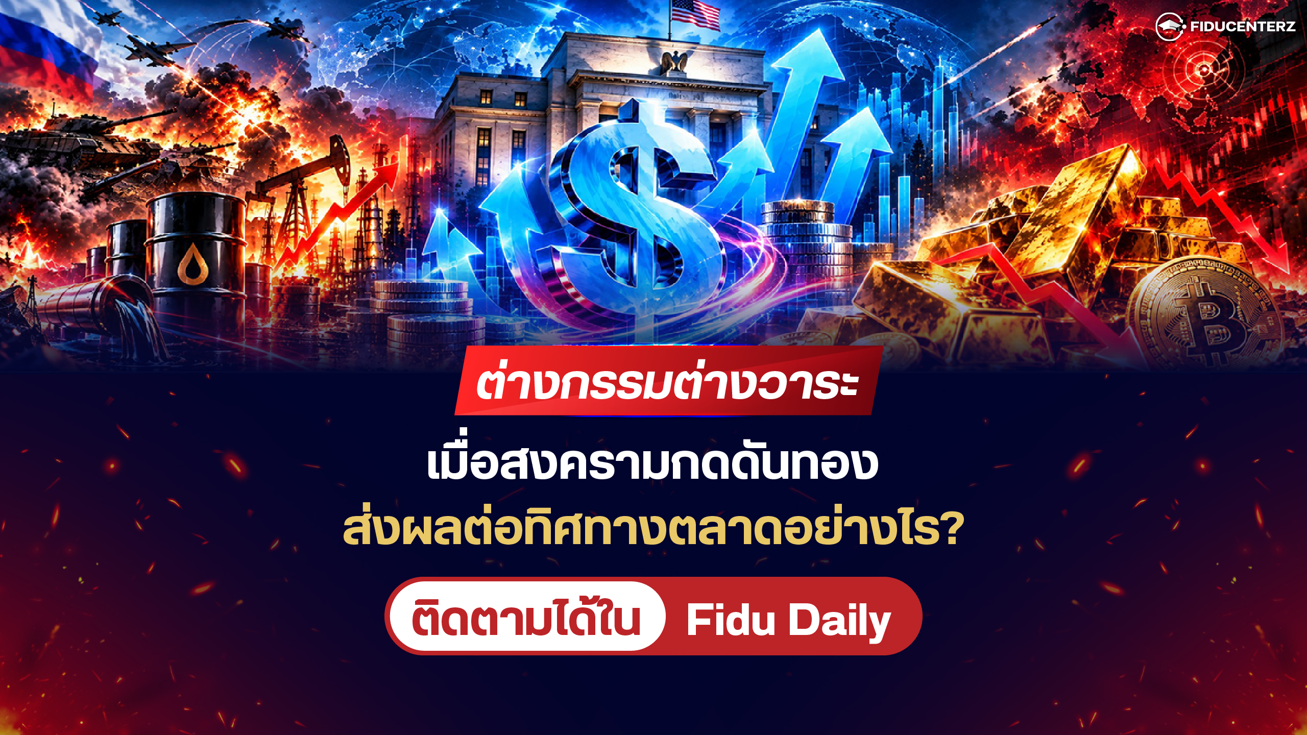 ต่างกรรมต่างวาระ! เมื่อสงครามกดดันทอง ส่งผลต่อทิศทางตลาดอย่างไร?