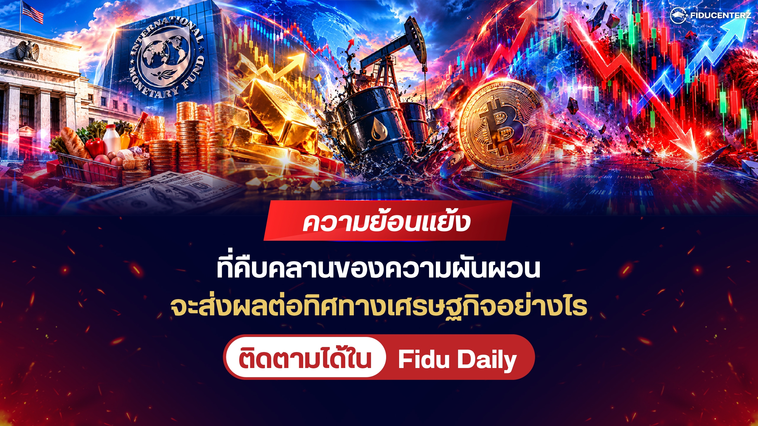 ความย้อนแย้งที่คืบคลานของความผันผวน ส่งผลต่อทิศทางเศรษฐกิจอย่างไร?