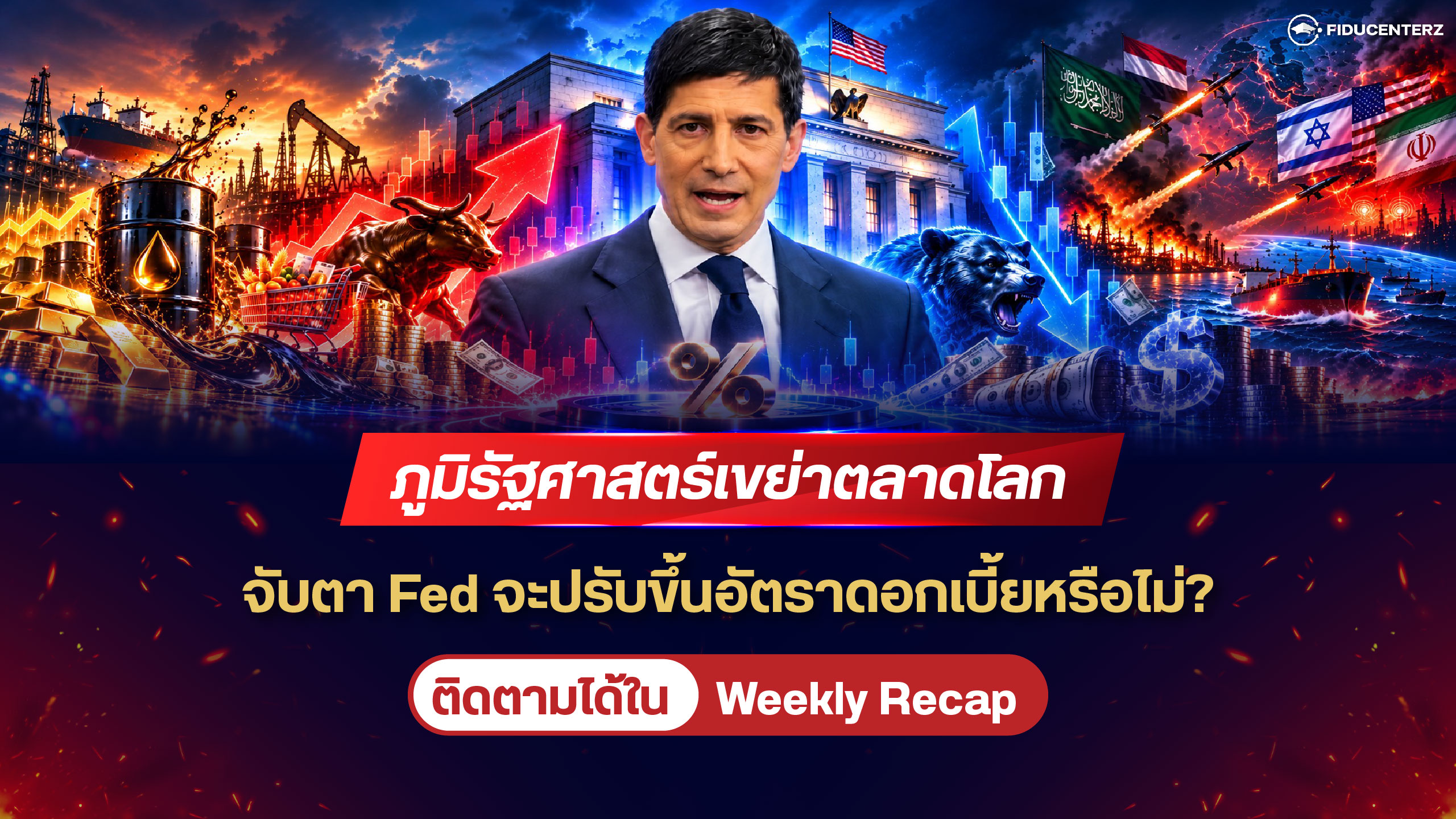 ภูมิรัฐศาสตร์เขย่าตลาดโลกจับตา Fed จะปรับขึ้นอัตราดอกเบี้ยหรือไม่?